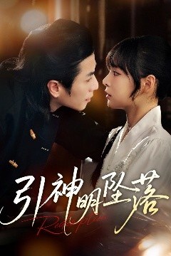 引神明坠落