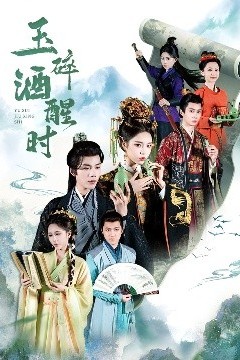 玉碎酒醒时