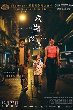 窄路微尘粤语