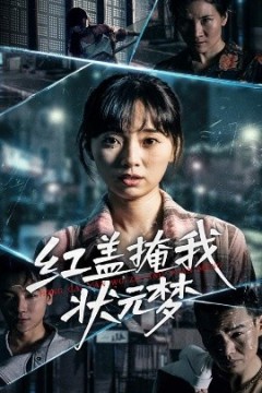 红盖掩我状元梦