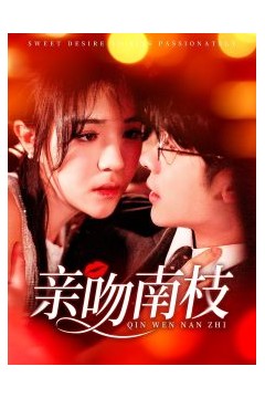 亲吻南枝