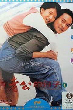 没有老公的日子国语