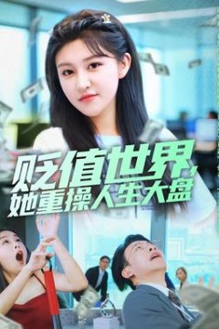 贬值世界她重操人生大盘