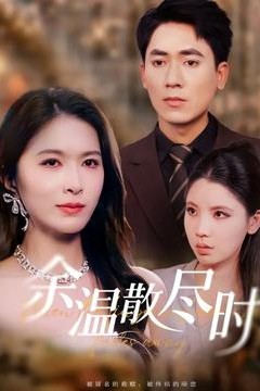 余温散尽时