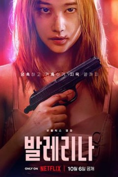 芭蕾复仇曲