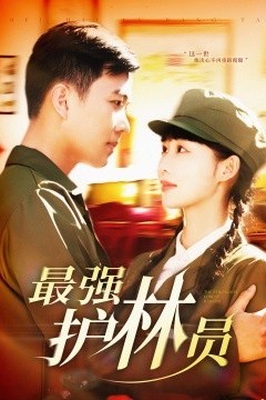 最强护林员