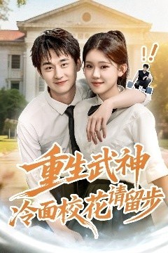 重生武神冷面校花请留步