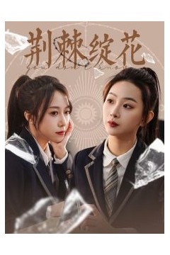 荆棘绽花