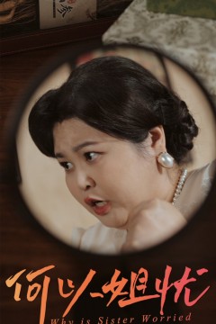 何以姐忧