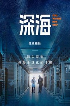 深海