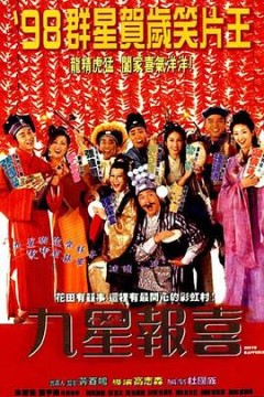 九星报喜粤语