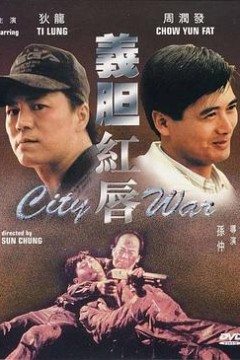 义胆红唇粤语