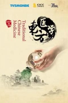 东方医学