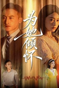 为她倾怀