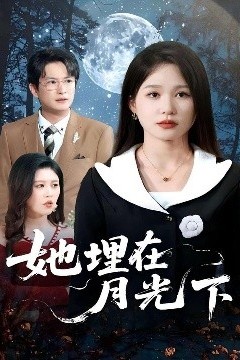 她埋在月光下