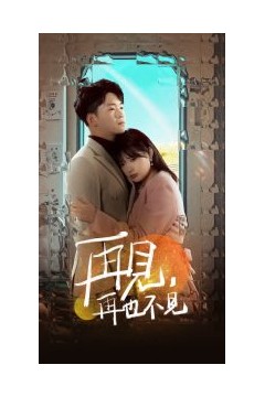 再见再也不见