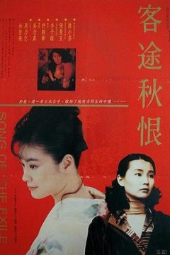 客途秋恨国语