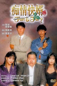 痴情快婿粤语