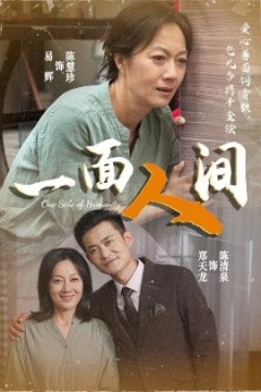 一面人间
