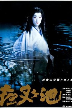 夜叉池