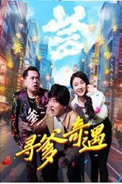 寻爹奇遇