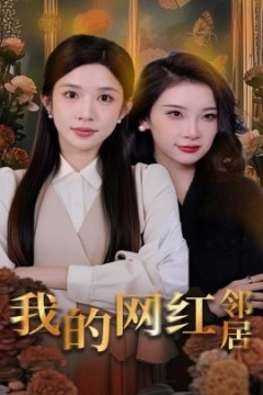 我的网红邻居