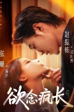 欲念疯长
