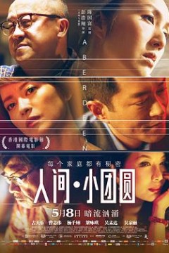 人间·小团圆粤语