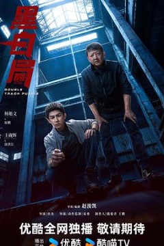 黑白局