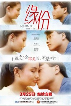 缘份国语