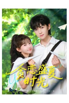 贪恋盛夏时光