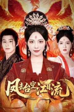 凤去台空江自流