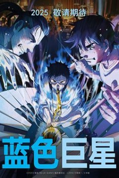 蓝色巨星