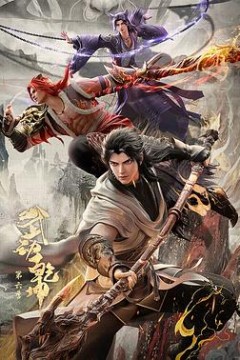 武动乾坤第六季