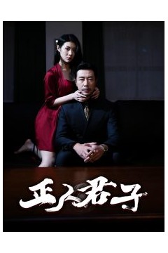 正人君子