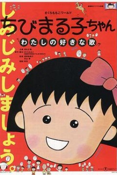 樱桃小丸子：我喜欢的歌