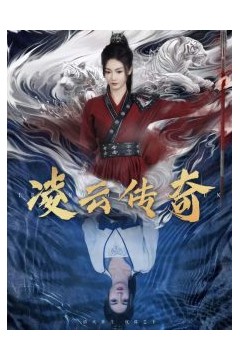凌云传奇