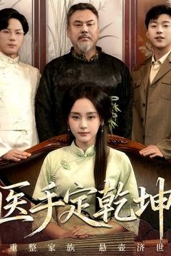 医手定乾坤