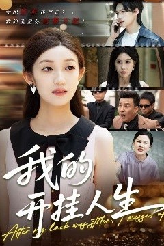 我的开挂人生