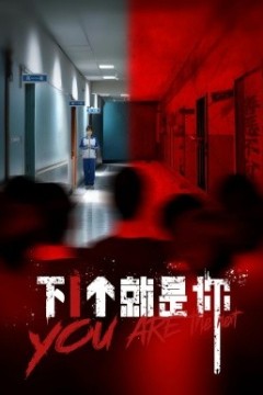 下1个就是你