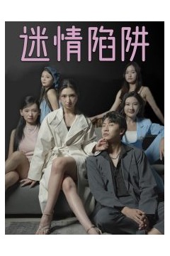 迷情陷阱