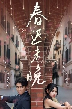 春迟未晚