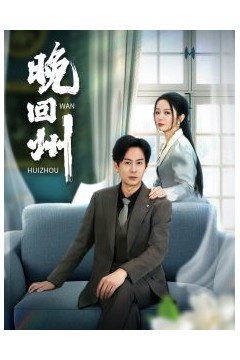 晚回州