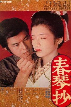 春琴抄国语