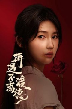再遇不渡离德