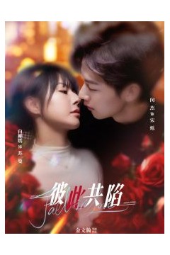 彼此共陷