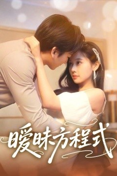 暧昧方程式