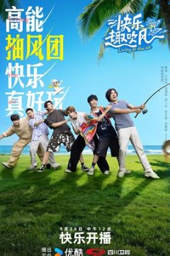快乐趣吹风