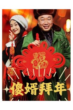 傻婿拜年