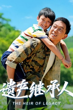 遗产继承人
